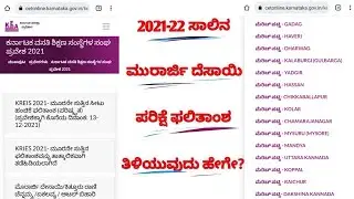 How To Check Murarji Result 2021-22 In Kannada | Murarji Desai Exam Result