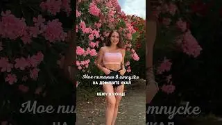 Мое питание на дефиците ккал в отпуске ☀️🍔 Читай описание 👇🏻#фитнес #пп #правильноепитание