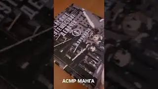 АСМР МАНГА📕🎙️🎧