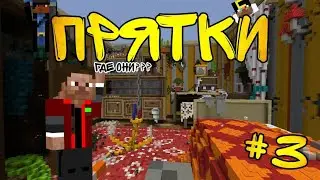 ЭТО САМЫЕ ХАРДКОРНЫЕ ПРЯТКИ С ДРУЗЬЯМИ В МАЙНКРАФТ!