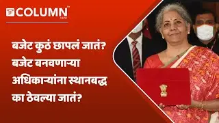 Budget 2023 | अर्थसंकल्प कोण तयार करतं? आणि नेमका कुठं छापला जातो अर्थसंकल्प?