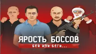 Хулиганы: Ярость Боссов. Первый взгляд на игру...