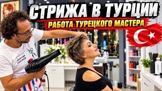 Как Таню в Турции подстригли,оцените результат.
