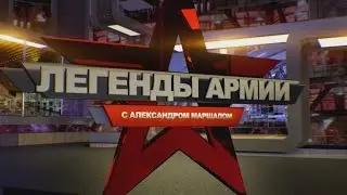 ЛЕГЕНДЫ АРМИИ. ЛЕОНИД ГОВОРОВ