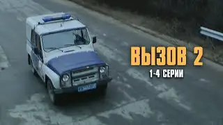 МОЩНЫЙ КРИМИНАЛЬНЫЙ ДЕТЕКТИВ! Вызов | 2 Сезон | 1-4 Серии