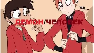 Комикс:Стар против сил зла ДЕМОН/ЧЕЛОВЕК №4 (Продолжение Следует)