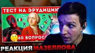 МАЗЕЛЛОВ СМОТРИТ НАСКОЛЬКО ТЫ ЭРУДИРОВАН? ТЕСТ НА ОБЩИЕ ЗНАНИЯ🤔📚 / EMOJI COOL 😎| РЕАКЦИЯ МАЗЕЛОВА