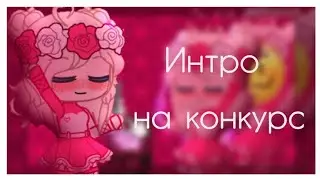ИНТРО НА КОНКУРС