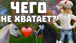 ЧЕГО НЕ ХВАТАЕТ STAR STABLE? | ИДЕИ ДЛЯ Star Stable