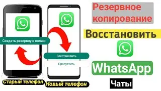 Как сделать резервную копию и восстановить данные WhatsApp (новинка 2024 г.)