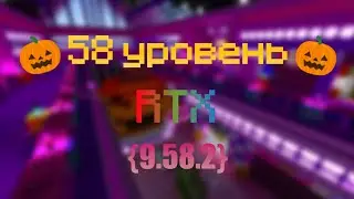 58 уровень [RTX+🎃] {9.58.2}