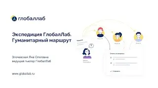 Экспедиция ГлобалЛаб. Гуманитарный маршрут