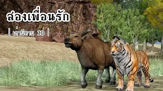Thai Storytelling 3D | EP.13 Bosom Friend