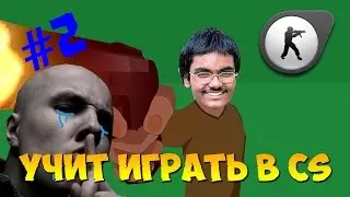 Школьник учит играть в CS GO #2 - ШКОЛЬНИК ХАМ