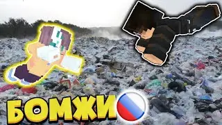 БОМЖИ ОПЯТЬ НА СВАЛКЕ!? №6 [Выживание бомжей в майнкрафте!]