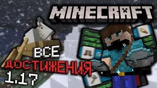 Выполняю НОВЫЕ ДОСТИЖЕНИЯ в Майнкрафт | Серия #11 | Как получить все достижения | Выживание v1.17