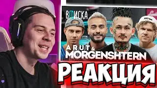 ФРАМЕ ТАМЕР СМОТРИТ Morgenshtern, Arut — про фит за миллион, откуда деньги и Bugatti Music / Вписка