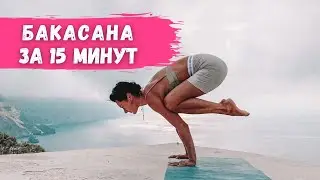 Бакасана за 15 минут! ПОЛУЧИТСЯ У ВСЕХ! йога в потоке Vinya Flow + мастер класс по бакасане! #йога