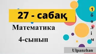 4 сынып математика 27 сабақ. Өзіңді тексер