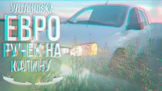 УСТАНОВКА ЕВРО РУЧЕК НА КАЛИНУ