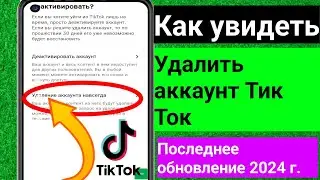 Как удалить свою учетную запись TikTok в 2024 году