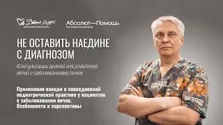 Применение вакцин в повседневной педиатрической практике у пациентов с заболеваниями почек