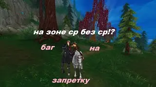 баг на запретку star stable