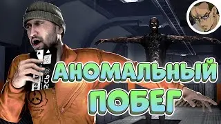 АНОМАЛЬНЫЙ ПОБЕГ В SCP GARRY'S MOD - СМЕШНЫЕ МОМЕНТЫ 1