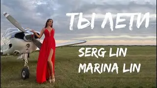 Ты лети - Sergey Lin и Marina Lin