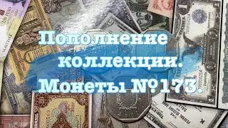 Пополнение коллекции. Монеты №173.