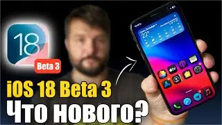 iOS 18 Beta 3 доступна! ДОБАВЛЯЮТ НОВЫЕ ВОЗМОЖНОСТИ!