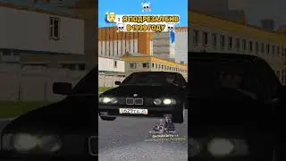 ПОДРЕЗАЛ БМВ на РАДМИР РП 