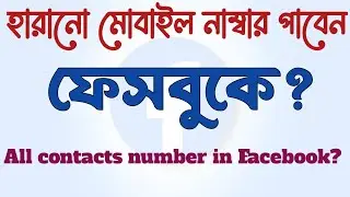 হারানো মোবাইল নাম্বার খুজে পান ফেসবুকে | Deleted Contact Number Recovery