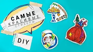 Как сделать новогодние наклейки своими руками 2022