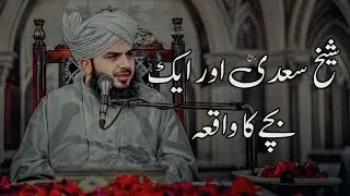 Sheikh Saadi Or Ek Bache Ka Waqia| Peer Ajmal Raza Qadri Bayan |Umar_Skt