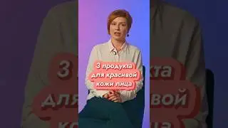 3 ДОСТУПНЫХ продукта для КРАСИВОЙ КОЖИ ЛИЦА //  #докторщербатова