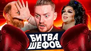 Битва шефов - Царская еда с кровью