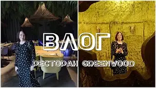 Снова в GreenWood Кисловодск/ Вкусно посидели на 7000 рублей