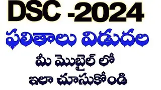 💥డీఎస్సీ ఫలితాలు విడుదల మీ మొబైల్ లో ఇలా చూసుకోండి