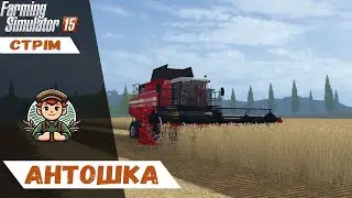 🔴Стрім Антошка Картошка|Карта Бухалово|Farming Simulator 15|🔴