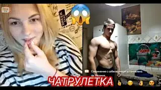 РЕАКЦИЯ ДЕВУШЕК НА ЭСТЕТИКУ ТЕЛА В ЧАТ РУЛЕТКЕ