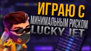 Стратегия для Lucky Jet / Сигналы на Лаки Джет / Прогнозы для Лаки Джет