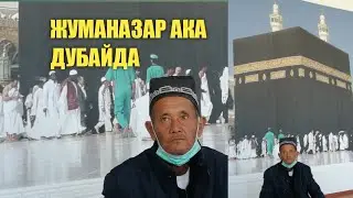 ЖУМАНАЗАР АКА ДУБАЙДА JUMANAZAR AKA DUBAYDA