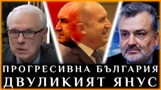 ПРОГРЕСИВНА БЪЛГАРИЯ: ДВУЛИКИЯТ ЯНУС