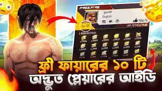ফ্রী ফায়ার এর ১০ টি অদ্ভুত আইডি 😱🔥 | Top 10 Weird Free Fire IDs Ever! 🤯🎮