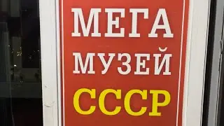 Музей СССР что тут скажешь ………