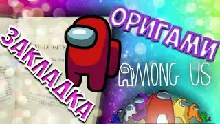 Амонг Ас из бумаги - Оригами Among Us из бумаги