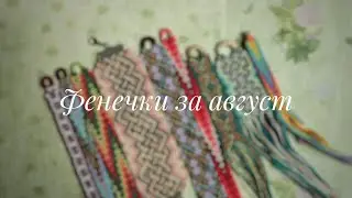 Фенечки за август 2021 г.