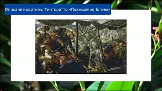 Описание картины Тинторетто «Похищение Елены»