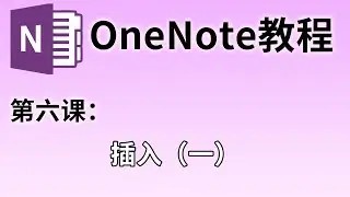 【OneNote教学】第六课：如何向OneNote中插入PPT和PDF#06 | 在笔记中插入PPT和PDF、课堂笔记的好搭档 | 阅读论文批注论文的好方法